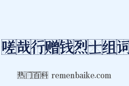 嗟哉行赠钱烈士组词是什么意思的图片